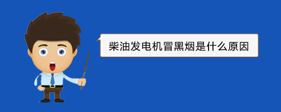 镇康柴油发电机冒黑烟是什么原因